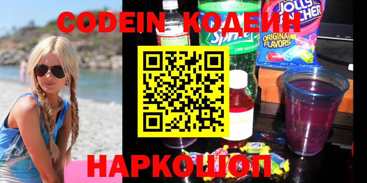 Codein Purple Drank  Вход с VPN  Знаменск  Кодеин напиток Lean (лин) 